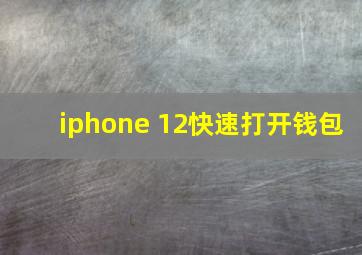 iphone 12快速打开钱包